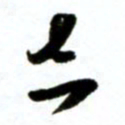 许邦志志书法图片