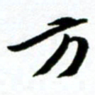 许邦志方书法图片