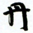 许邦志丹书法图片