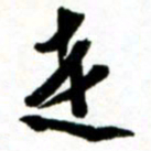 许邦志走书法图片