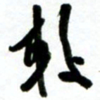 许邦志较书法图片