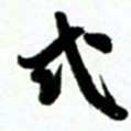 许邦志式书法图片
