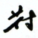 许邦志对书法图片