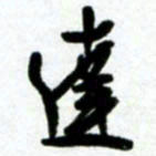 许邦志达书法图片