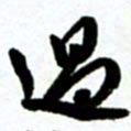 许邦志过书法图片