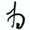 许邦志为书法图片