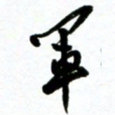 许邦志军书法图片