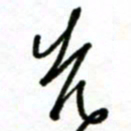 许邦志先书法图片