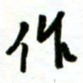 许邦志作书法图片