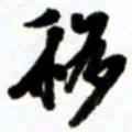 许邦志移书法图片