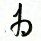 许邦志为书法图片