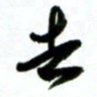许邦志去书法图片