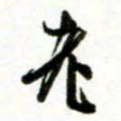 许邦志老书法图片