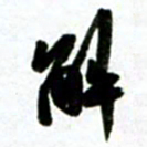 许邦志解书法图片