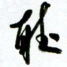 许邦志听书法图片
