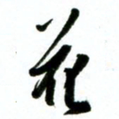 许邦志花书法图片