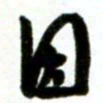 许邦志因书法图片