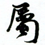 许邦志属书法图片