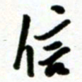 许邦志信书法图片