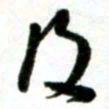 许邦志及书法图片