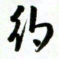 许邦志约书法图片
