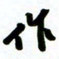 许邦志作书法图片