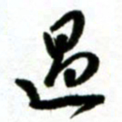 许邦志过书法图片