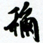许邦志称书法图片