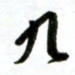 许邦志九书法图片