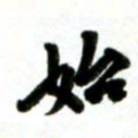许邦志始书法图片