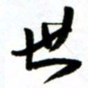 许邦志世书法图片
