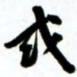 许邦志或书法图片