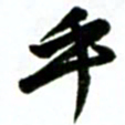 许邦志乎书法图片
