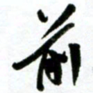 许邦志前书法图片