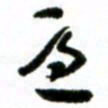 许邦志意书法图片