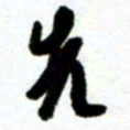 许邦志先书法图片