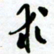 许邦志求书法图片