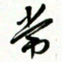 许邦志常书法图片