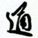 许邦志通书法图片