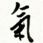 许邦志气书法图片