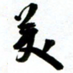 许邦志美书法图片