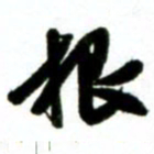 许邦志根书法图片