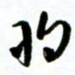 许邦志将书法图片