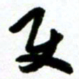 许邦志使书法图片