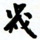 许邦志几书法图片