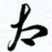 许邦志太书法图片