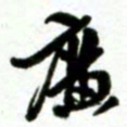 许邦志广书法图片