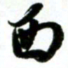 许邦志西书法图片
