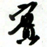 许邦志实书法图片