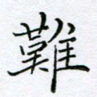 李永东难书法图片